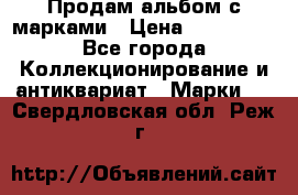 Продам альбом с марками › Цена ­ 500 000 - Все города Коллекционирование и антиквариат » Марки   . Свердловская обл.,Реж г.